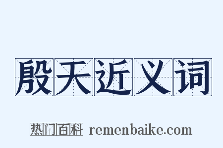 殷天近义词是什么意思的图片